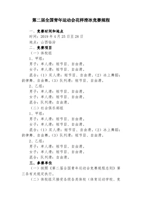 第二届全国青年运动会花样滑冰竞赛规程