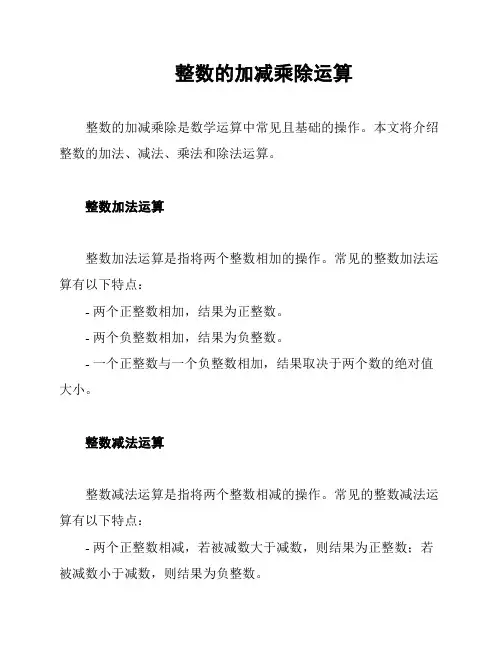 整数的加减乘除运算