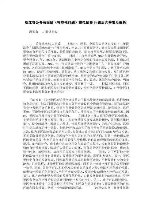 浙江省公务员面试(智能性问题)模拟试卷9(题后含答案及解析)