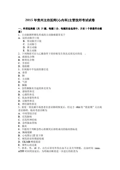 2015年贵州主治医师(心内科)主管技师考试试卷