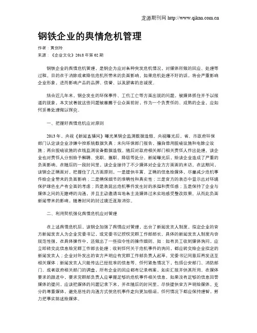 钢铁企业的舆情危机管理