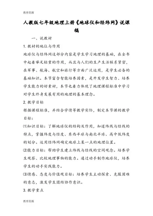 【教育资料】人教版七年级地理上册《地球仪和经纬网》说课稿学习精品