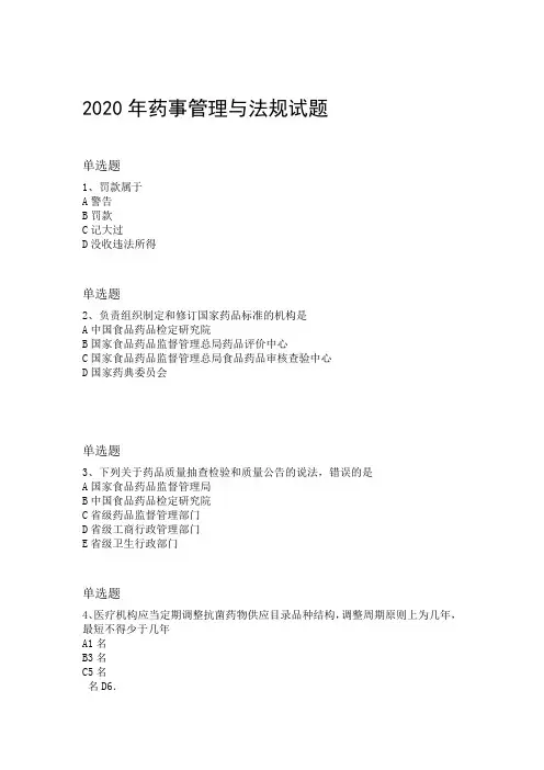 2020年药事管理与法规试题