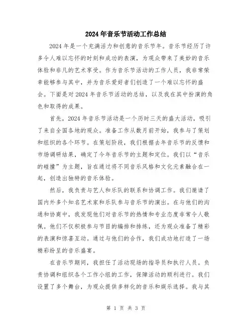 2024年音乐节活动工作总结
