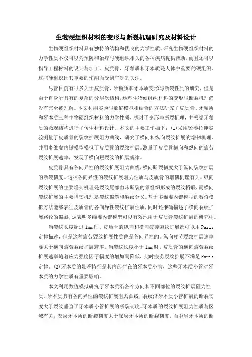生物硬组织材料的变形与断裂机理研究及材料设计