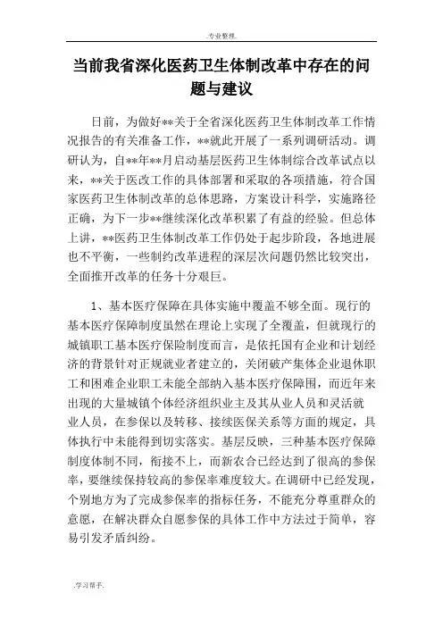 当前我省深化医药卫生体制改革中存在的问题与建议