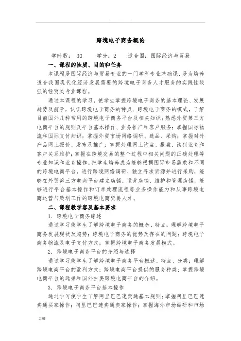 跨境电子商务教学大纲