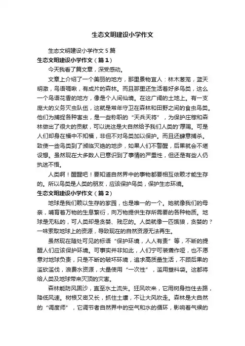 生态文明建设小学作文