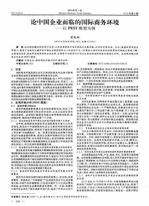 论中国企业面临的国际商务环境——以PEST模型为例