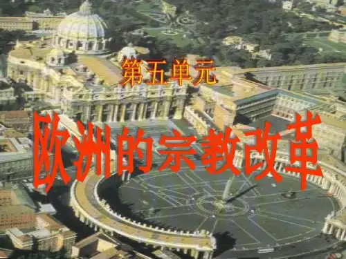 第五单元 欧洲的宗教改革