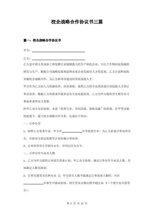 校企战略合作协议书三篇