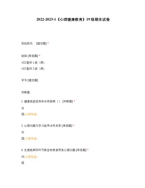 《心理健康教育》期末试卷选择题 客观题 期末试卷 试题和答案