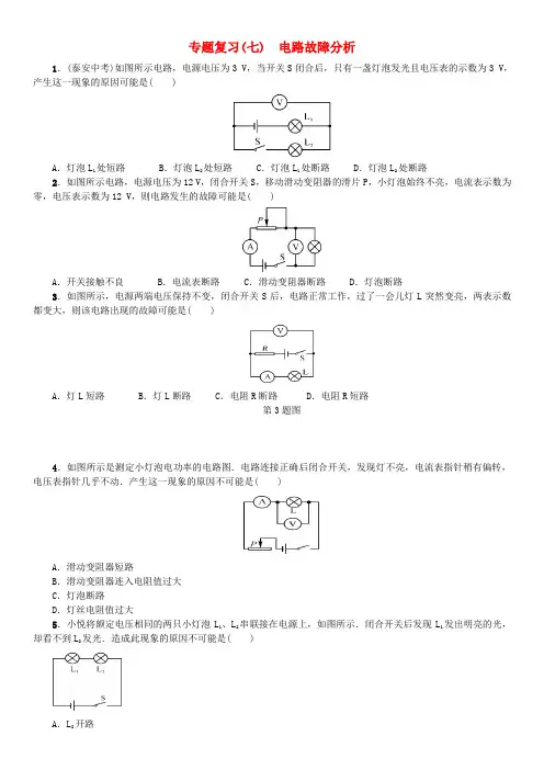 初中九年级物理全册 专题复习(七)电路故障分析试题 及答案解析