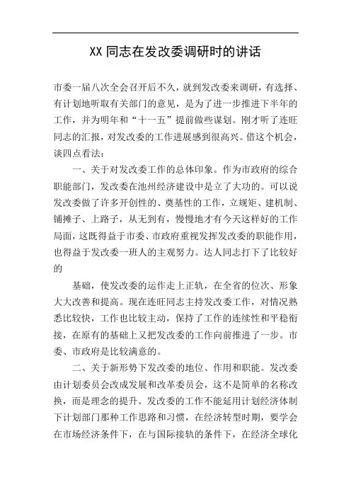 XX同志在发改委调研时的讲话