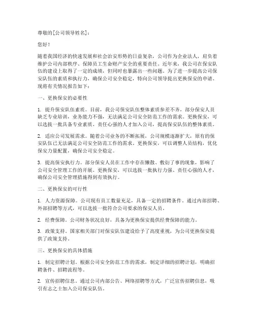 公司更换保安申请报告
