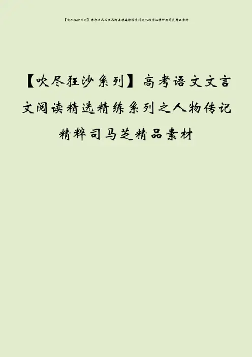 【吹尽狂沙系列】高考语文文言文阅读精选精练系列之人物传记精粹司马芝精品素材