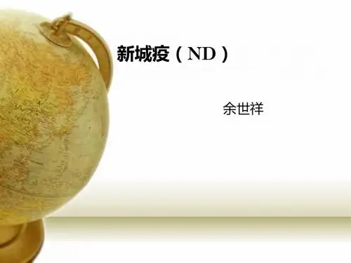 新城疫