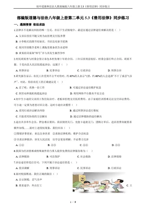 初中道德和法治人教部编版八年级上册5.3《善用法律》同步练习