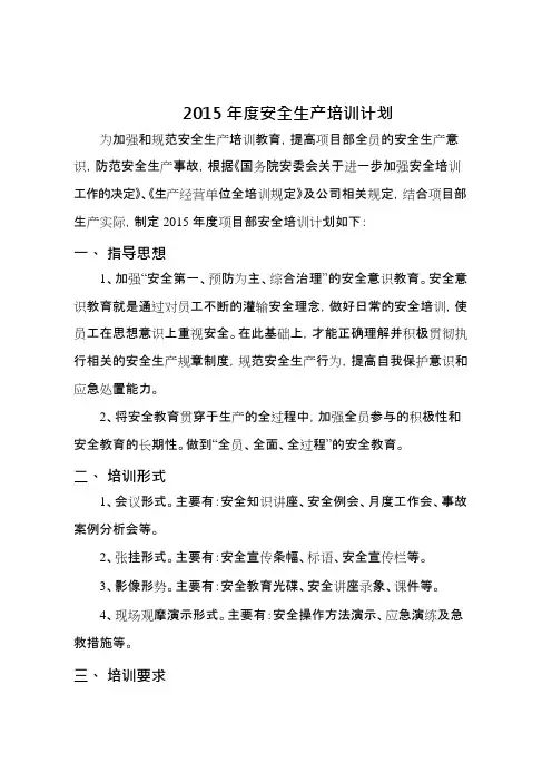 2015年度安全生产培训计划(可编辑修改word版)
