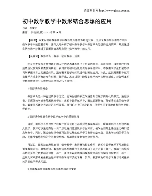 初中数学教学中数形结合思想的应用