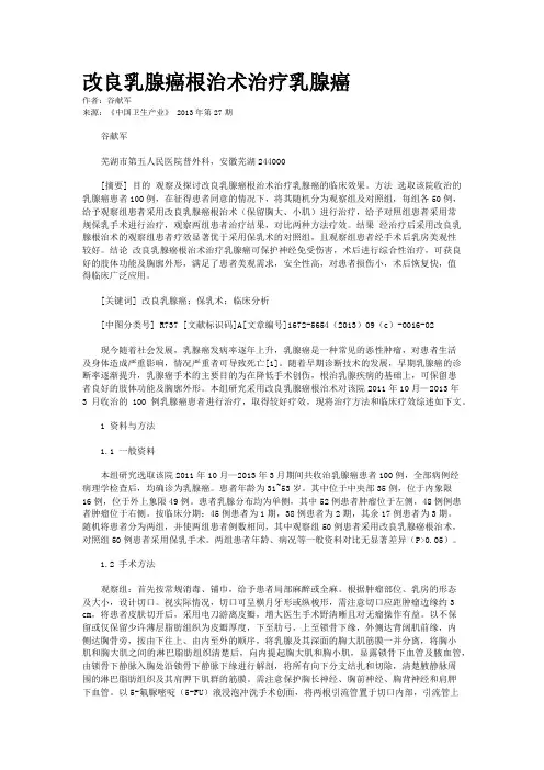 改良乳腺癌根治术治疗乳腺癌