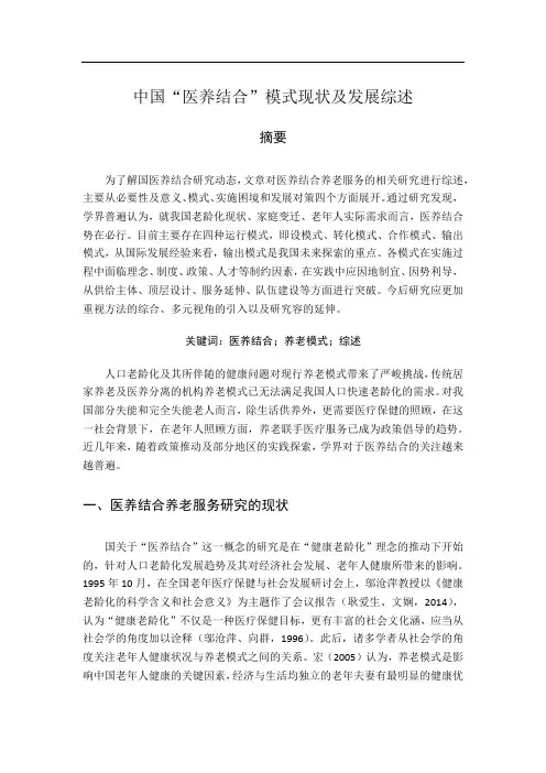 医养结合模式的现状和发展