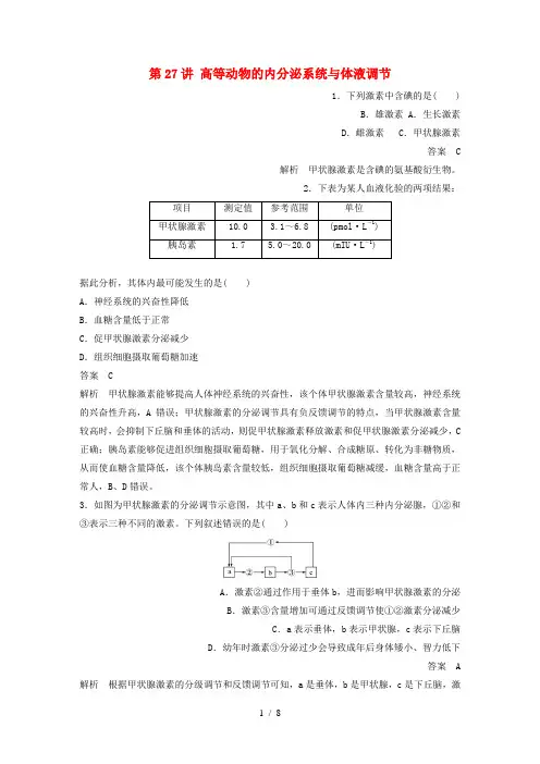 新高考生物一轮复习第七单元生命活动的调节与免疫第27讲高等动物的内分泌系统与体液调节精练浙科版