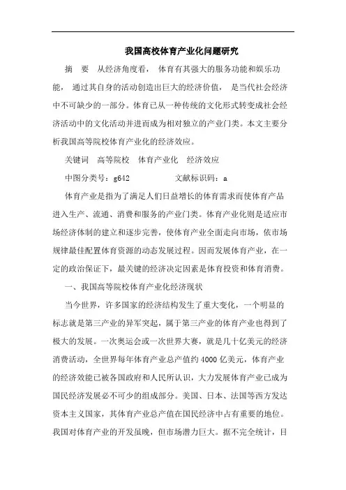 我国高校体育产业化问题论文