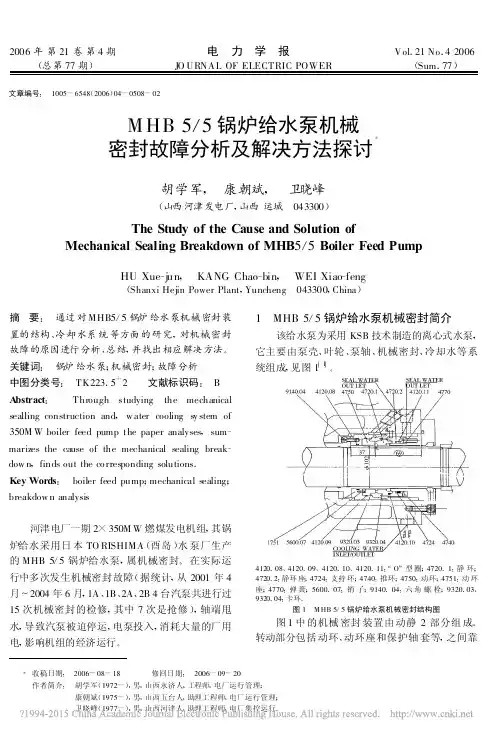 MHB55锅炉给水泵机械密封故障分析及解决方法探讨