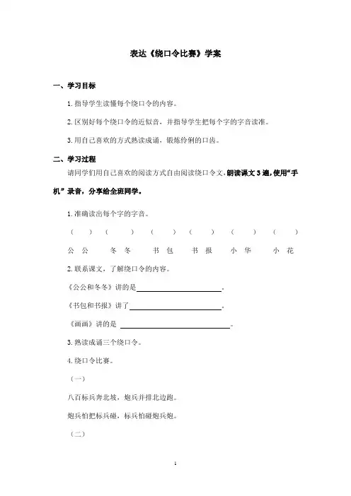 最新长春版小学语文二年级上册《表达 绕口令比赛》优秀学案(精品)