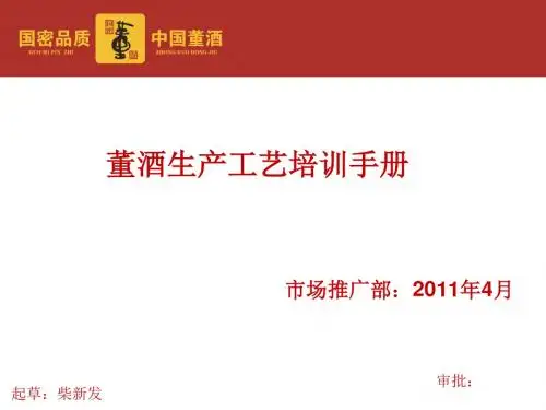 董酒生产工艺培训手册 精品