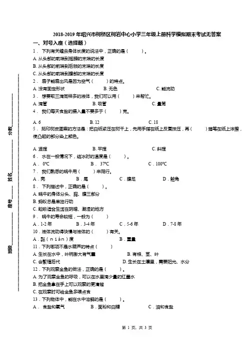 2018-2019年绍兴市柯桥区柯岩中心小学三年级上册科学模拟期末考试无答案