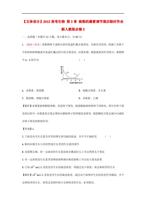 高考生物 第3章 植物的激素调节课后限时作业 新人教版必修3