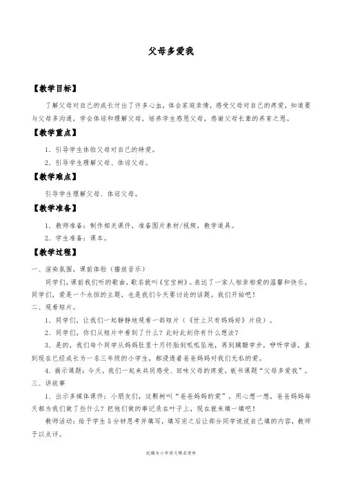 统编版2020三年级道德与法治上册教案- 10 父母多爱我 -人教部编版