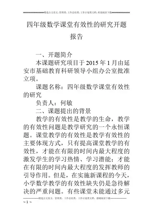 四年级数学课堂有效性的研究开题报告
