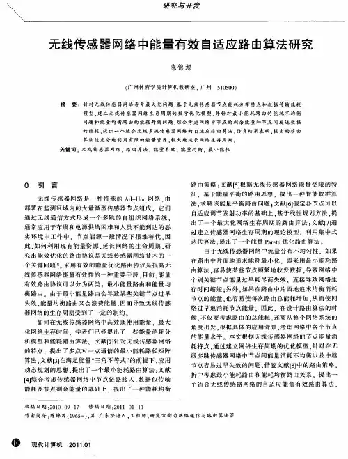 无线传感器网络中能量有效自适应路由算法研究