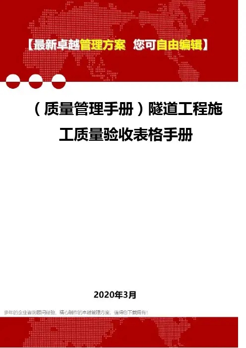 (质量管理手册)隧道工程施工质量验收表格手册