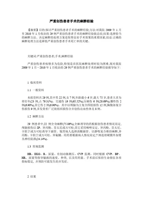 严重创伤患者手术的麻醉经验