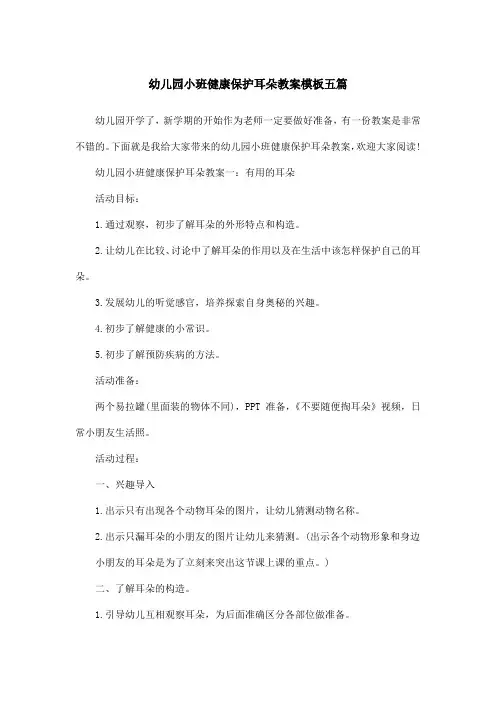 幼儿园小班健康保护耳朵教案模板五篇 2