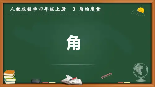 最新人教版数学四年级上册 3 角的度量《角》优质课件