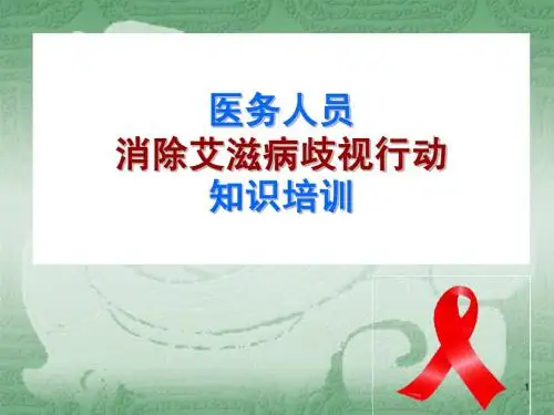 医务人员消除艾滋病歧视行动知识培训