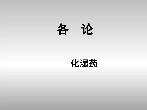中药学PPT课件：化湿药