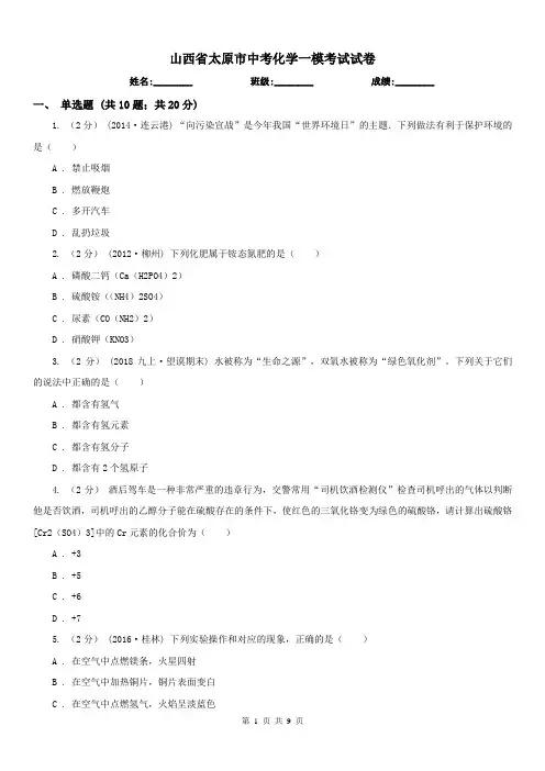 山西省太原市中考化学一模考试试卷 
