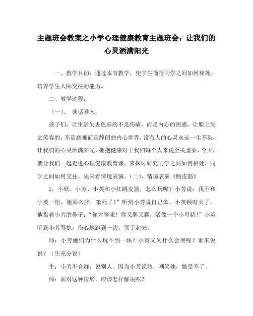 主题班会教案之小学心理健康教育主题班会：让我们的心灵洒满阳光