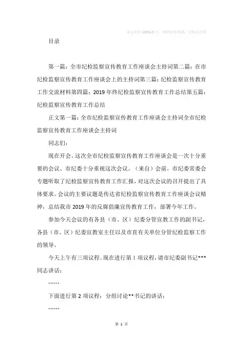 全市纪检监察宣传教育工作座谈会主持词(精选多篇)