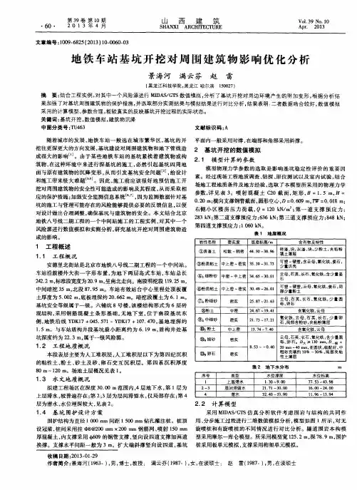 地铁车站基坑开挖对周围建筑物影响优化分析