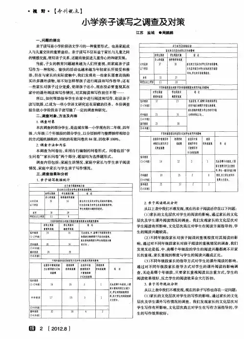 小学亲子读写之调查及对策