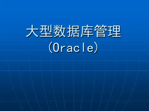 oracle数据库备份和恢复解读