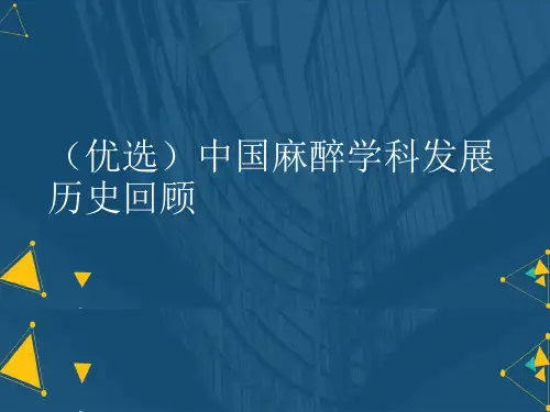 (优选)中国麻醉学科发展历史回顾