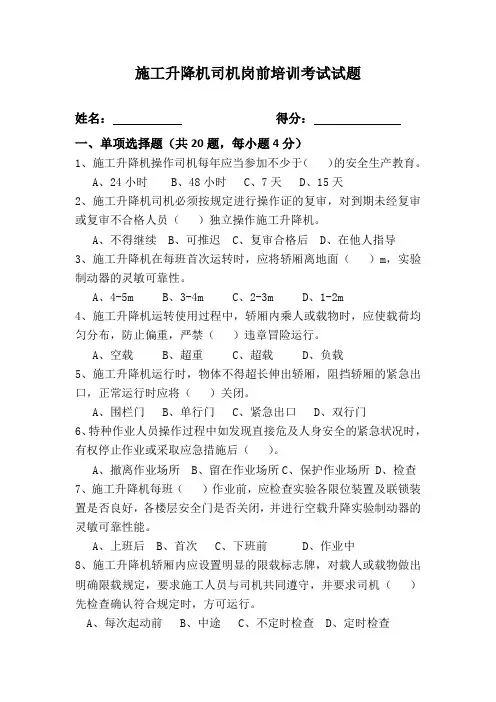 3.施工升降机司机岗前培训考试试题及答案